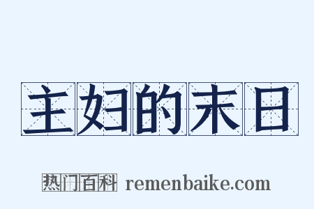 主妇的末日是什么意思的图片